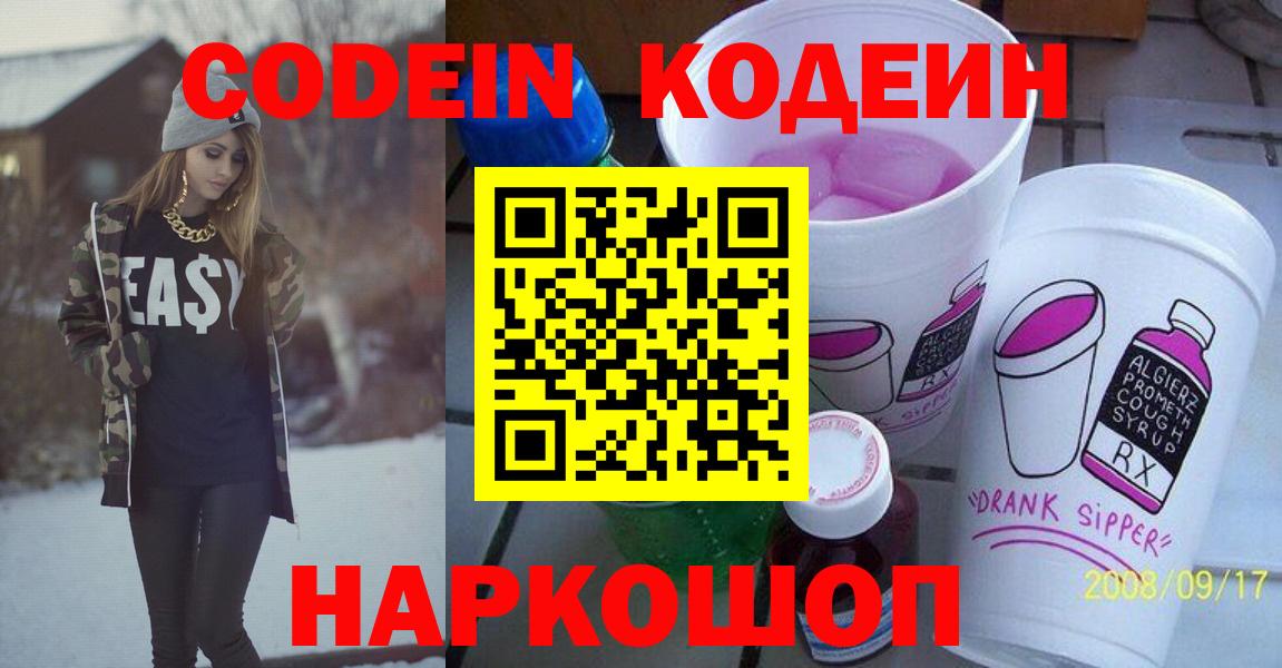 Кодеиновый сироп Lean напиток Lean (лин)  Вход с VPN  Братск  Codein Purple Drank 