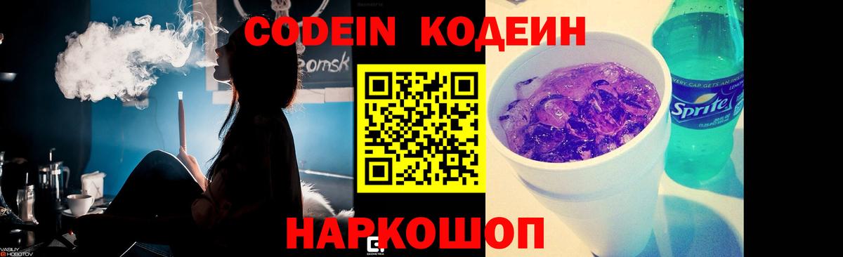 Codein напиток Lean (лин) Братск